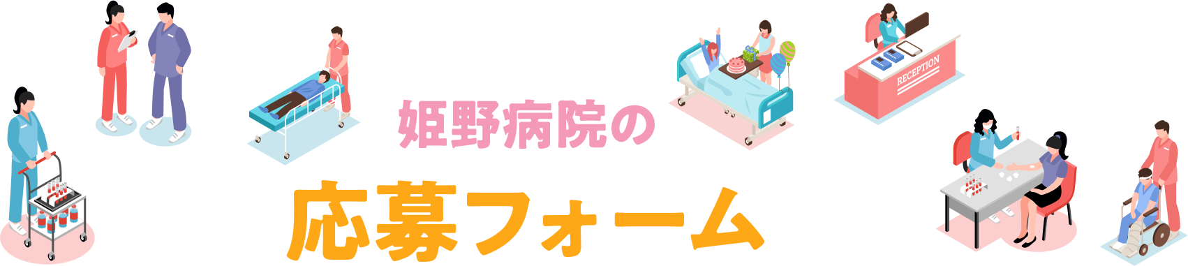 応募フォーム