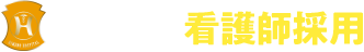 姫野病院 看護採用