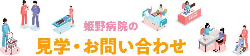 見学・お問い合わせ