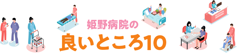 姫野病院の良いところ10