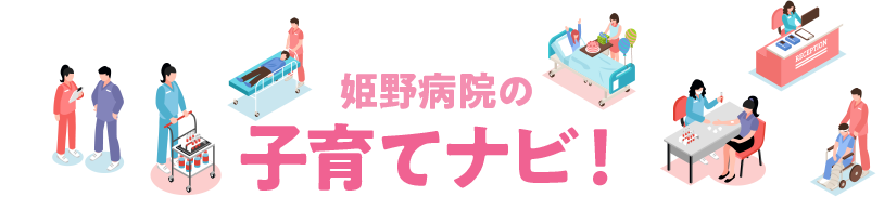 姫野病院の子育てナビ!
