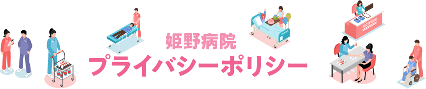 プライバシーポリシー