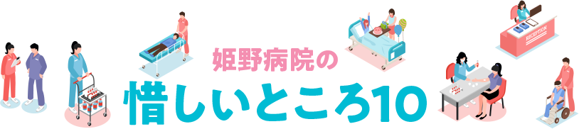 姫野病院の惜しいところ10