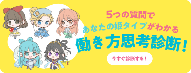 5つの質問であなたの姫タイプがわかる働き方思考診断!今すぐ診断する！