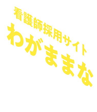 わがままな働き方をしよう