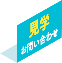 見学お問い合わせ