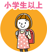 小学生以上