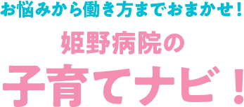 お悩みから働き方までおまかせ！姫野病院の子育てナビ!